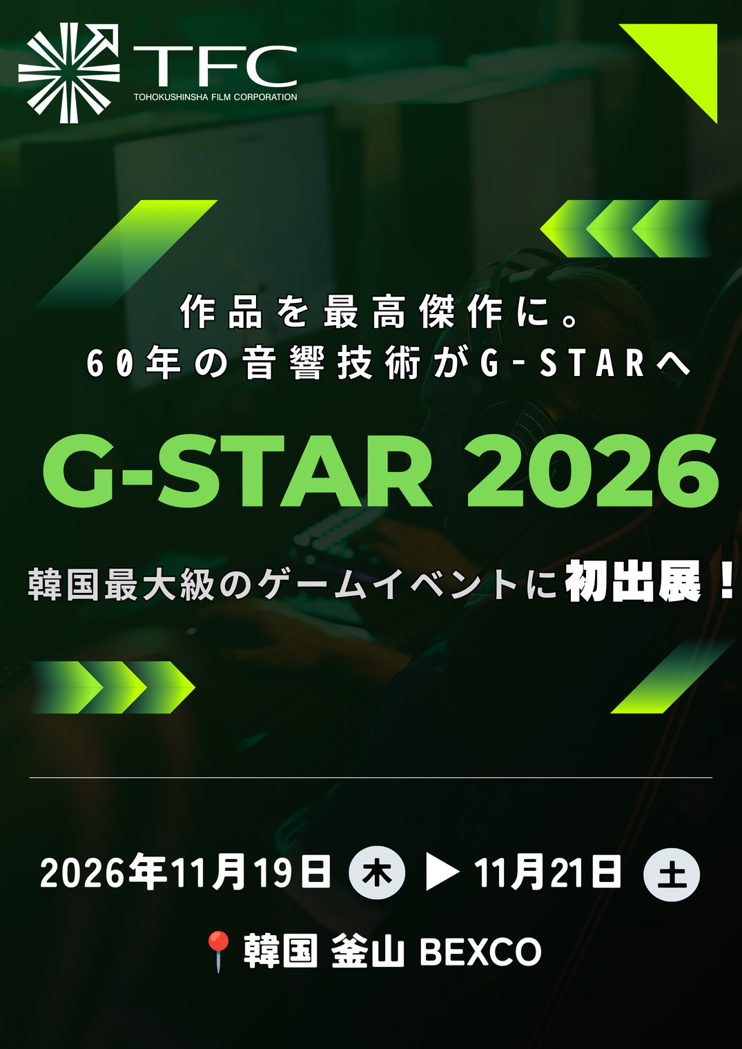 G-STAR 2026 初出展